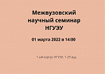 Межвузовский научный семинар НГУЭУ